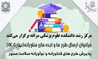 فراخوان حمایت از طرح های فناورانه - علوم پزشکی مراغه